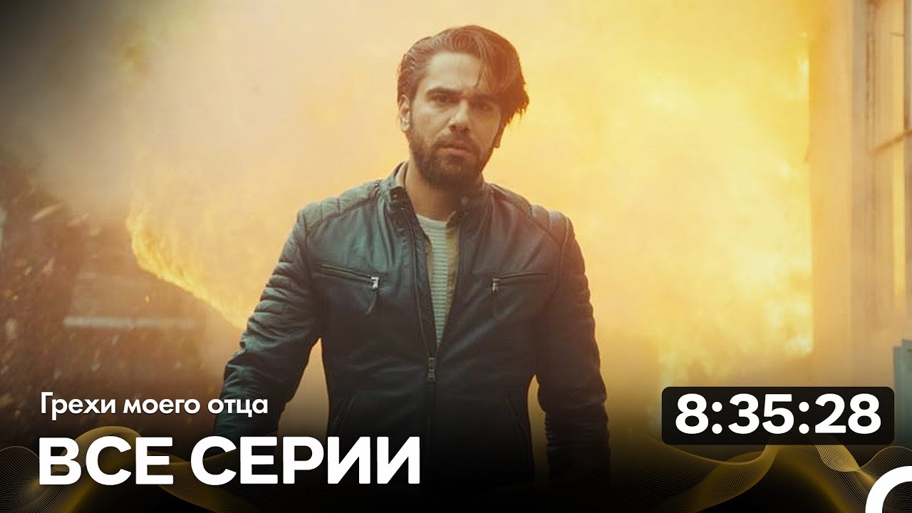 Грехи моего отца Все Cерии Часть (Русский Дубляж)