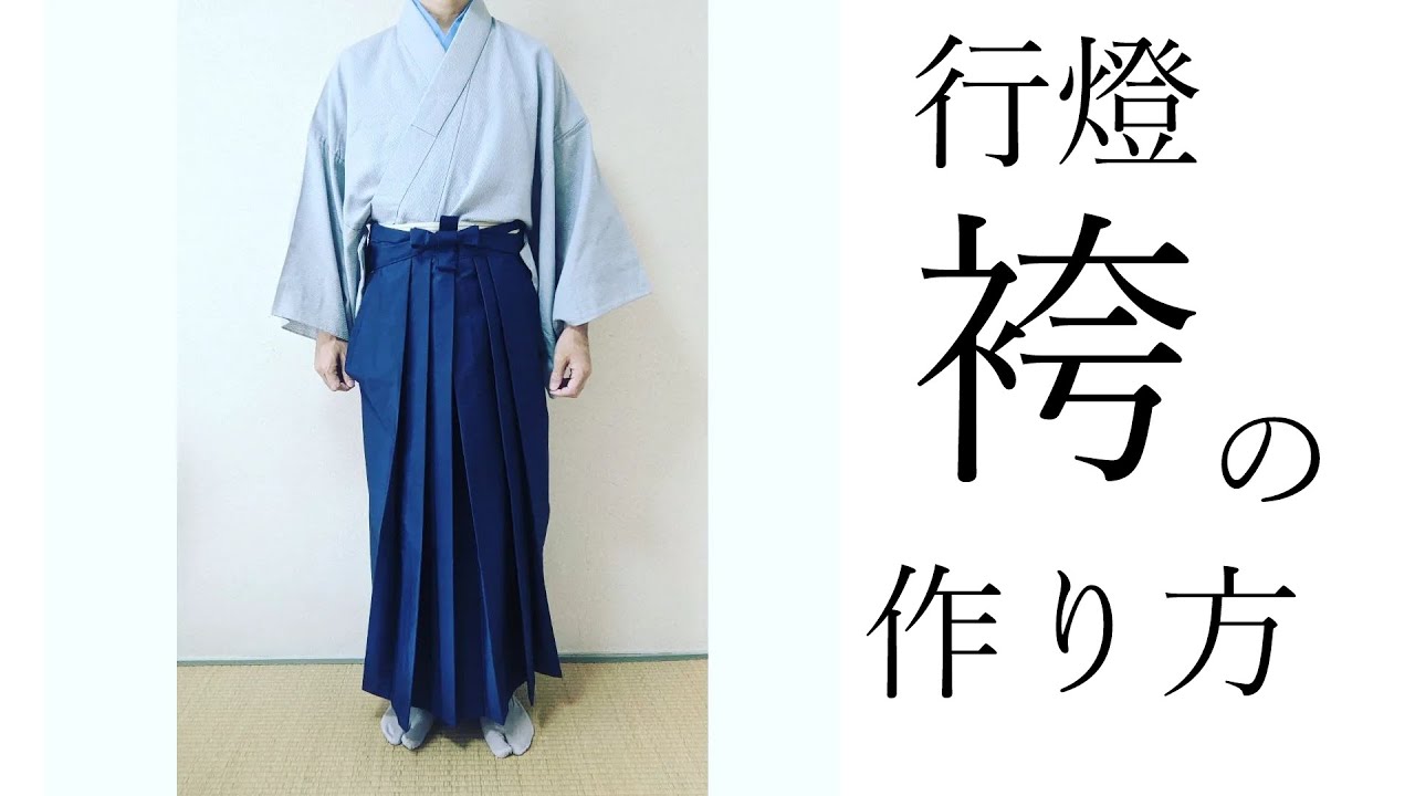 袴の作り方　行燈袴を型紙とミシンで