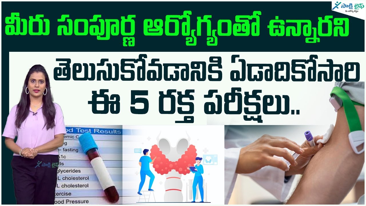 Full Body Health Checkup | Health Tests for every Woman | Health Tips | Sakshi Life