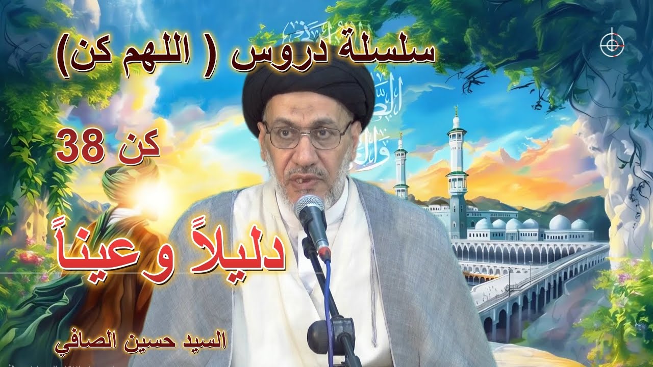 كن 38 _ دليلاً وعينا _ السيد حسين الصافي