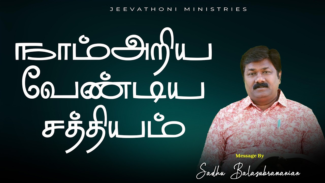 நாம் அறிய வேண்டிய சத்தியம்  | 08.03.2026 | Sadhu BALASUBRAMANIAN #tamil #dailydevotion