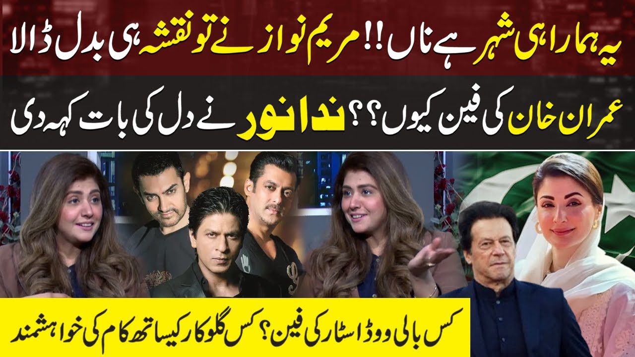 Maryam Nawaz Best Project in Punjab | Imra Khan's Fan Nida Noor Remarks | Favourite Bollywood Star