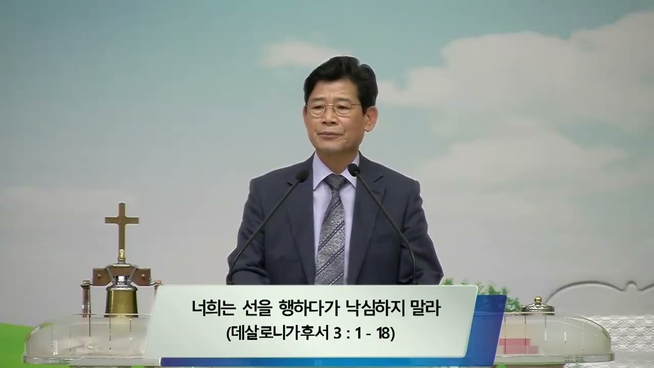 [구속사설교] 데살로니가후서3강 - 너희는 선을 행하다가 낙심하지말라-최사채목사설교