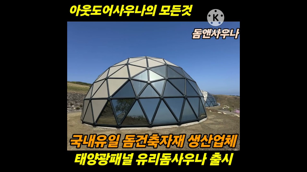 태양광 유리돔사우나