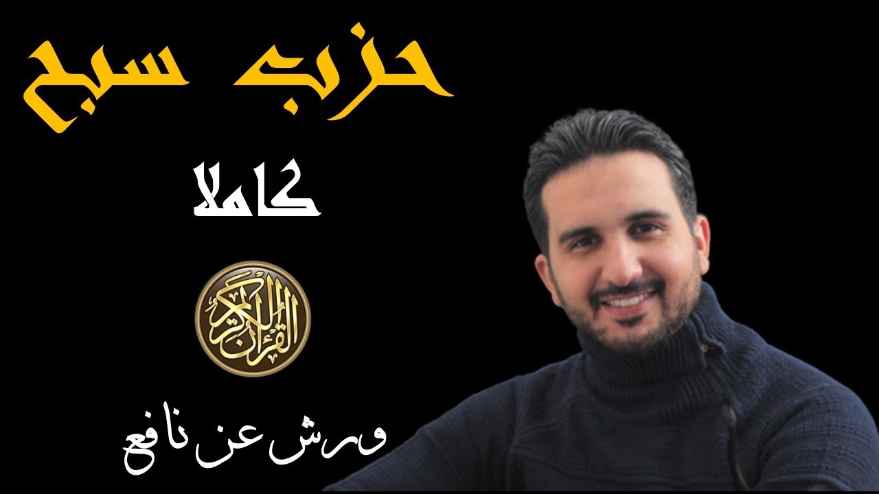 الحزب 60//حزب سبح (كاملا) برواية ورش عن نافع// القارئ رياض بنخنو Hizb 60