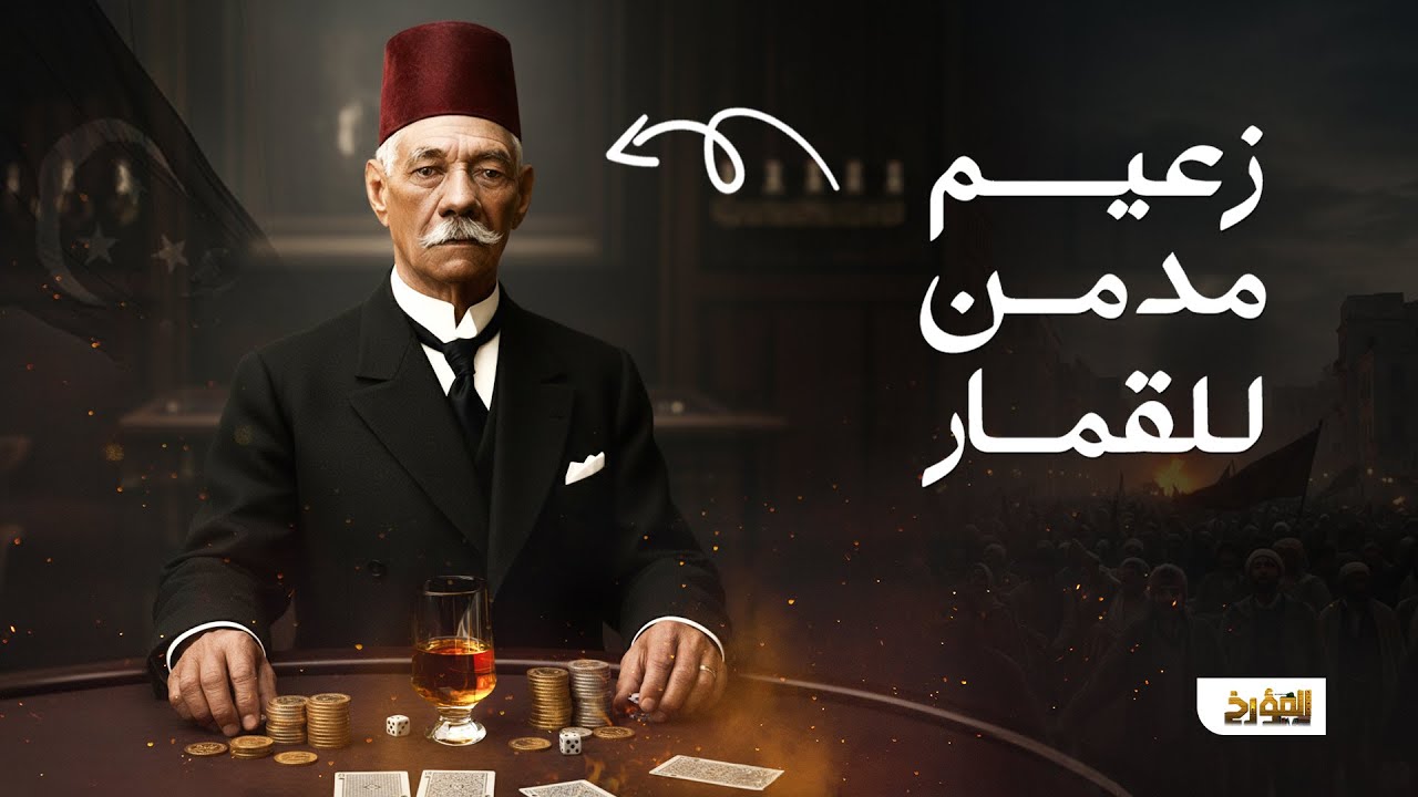 مدمن اشعل ثورة 1919 - سعد زغلول وحلم استقلال مصر #المؤرخ