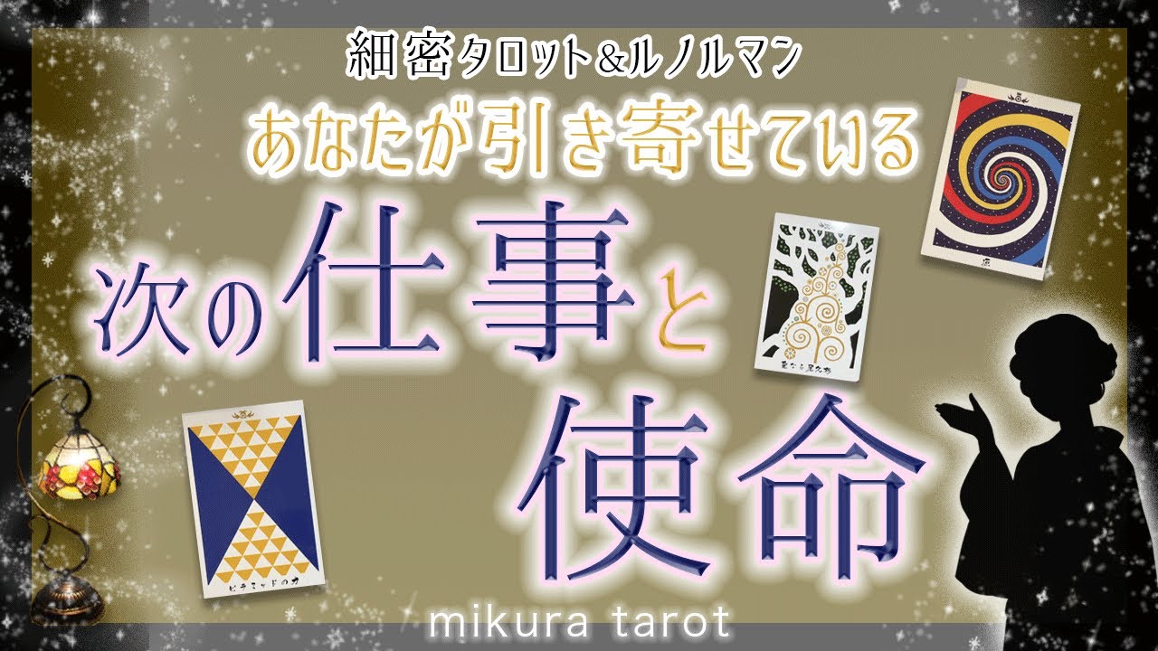 【タロット鑑定🔮厳しめあり】あなたの次の仕事とそこで果たす使命や役割があります✨今、あなたが求められている場所を見つけませんか？｜mikura tarot