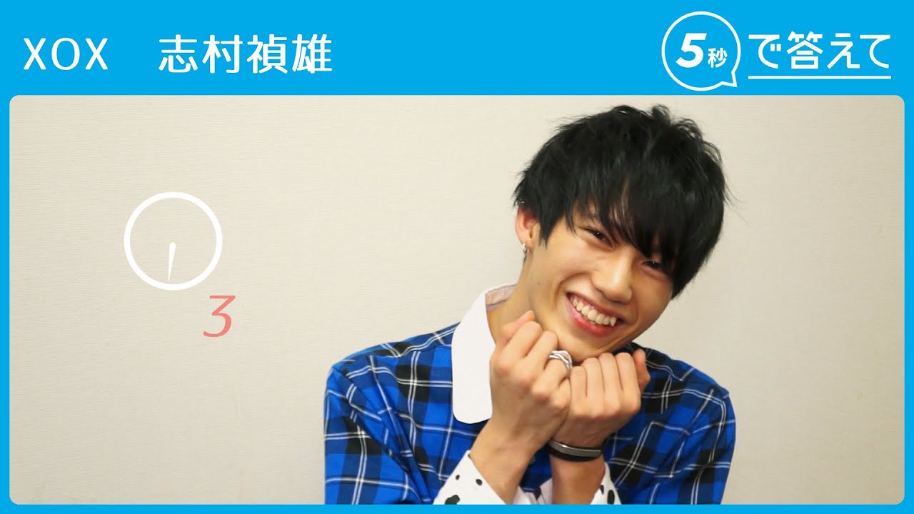 【5秒で答えて】 志村禎雄（XOX）
