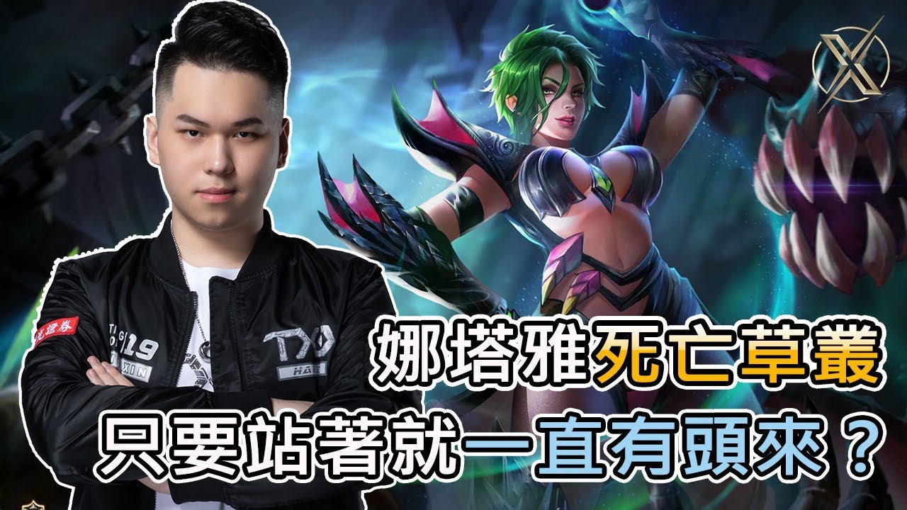 TXO Hanzo｜傳說對決｜HANZO的娜塔亞死亡草叢，一個草叢殺了五個人？