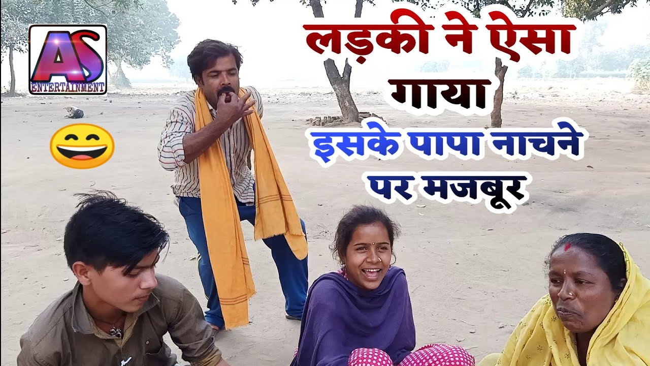 सुपर hit वीडियो लड़की ने ऐसा गाना गाया इस के पापा नाचने पर मजबूर प्लीज आप इस वीडियो को जरूर देखें