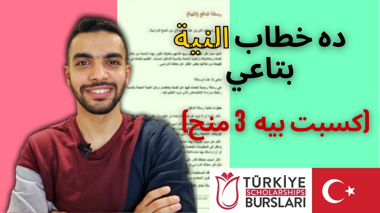 كسبت المنحة التركية بخطاب النية ده - كسب بهذا الشكل 3 منح