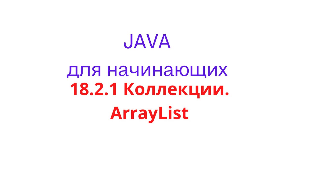 Java урок - 18.2.1 Коллекции. ArrayList