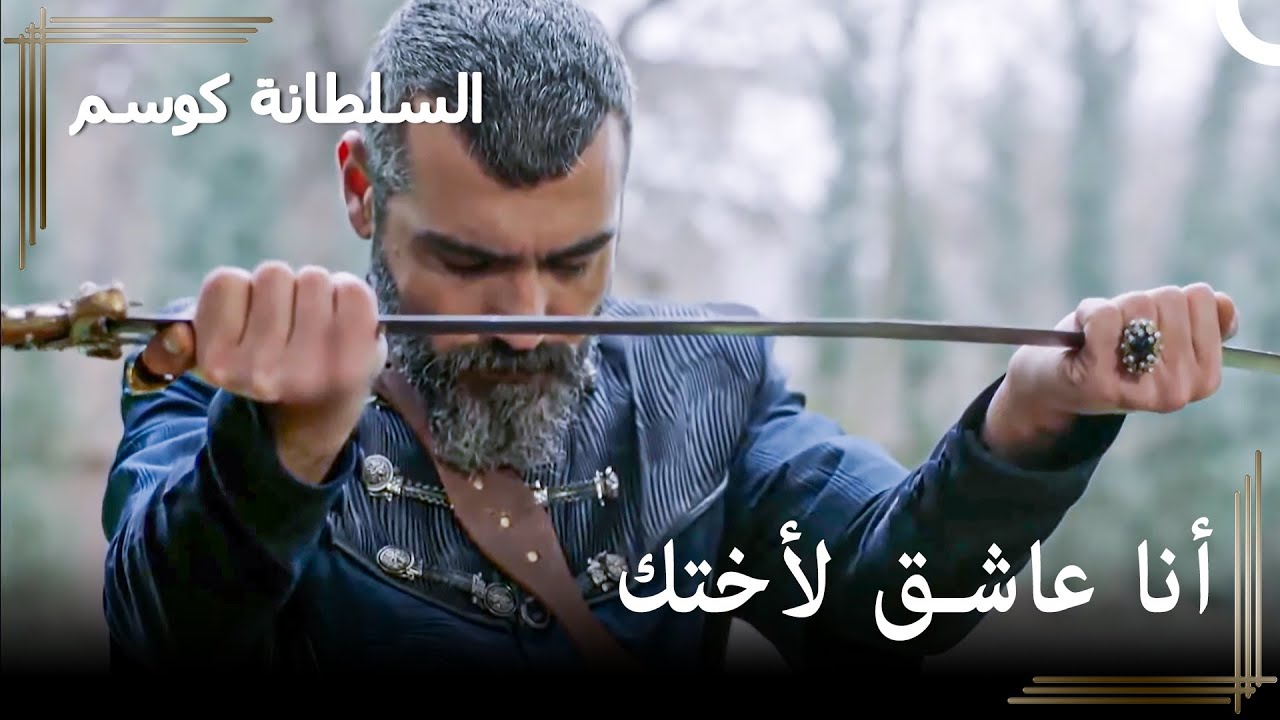 قائد الحرس يعترف بكل شيء لمراد | حريم السلطان : كوسم الحلقة