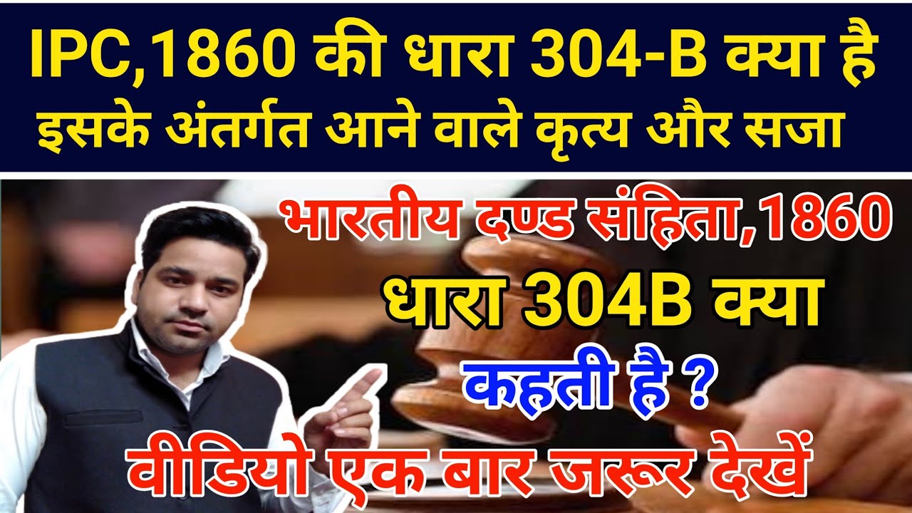 What is Section 304B Of IPC In Hindi| Section 304 IPC kya hota hai| Vidhi Teria