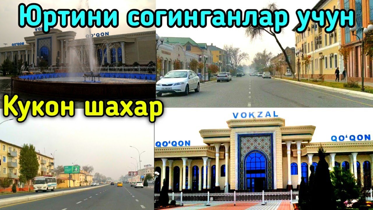 2019 Кукон шахрини согинганлар учун... Коканд город моего детства