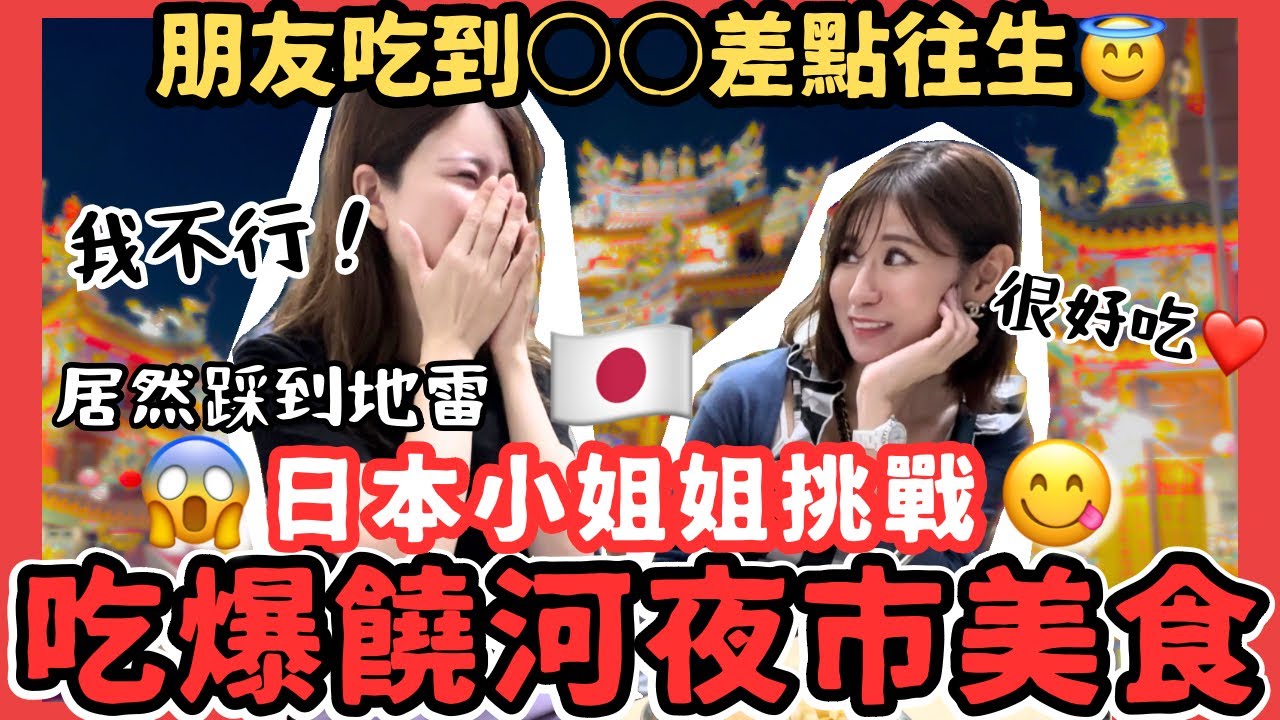 【夜市】日本女生吃到臭豆腐差點看到上帝❗️在夜市第一次踩到地雷😱挑戰一天能吃幾道菜❗️日本女子が台湾の有名夜市で食い倒れツアー！定番から臭豆腐まで色々ご紹介❤️