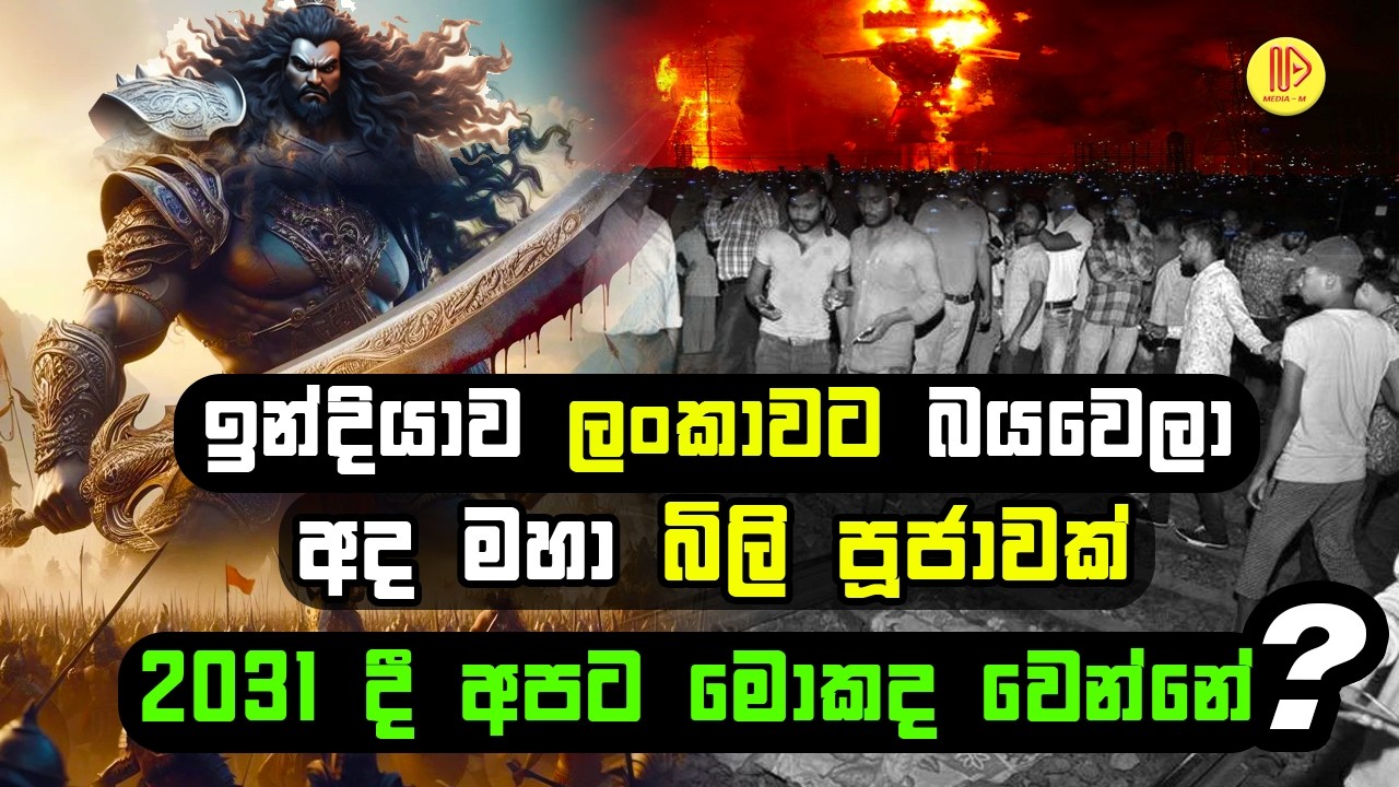 ඉන්දියාව ලංකාවට බයවෙලා අද මහා බිලි පූජාවක්. 2031 දී  අපට මොකක් වෙයිද? | Dussehra festival and Ravana