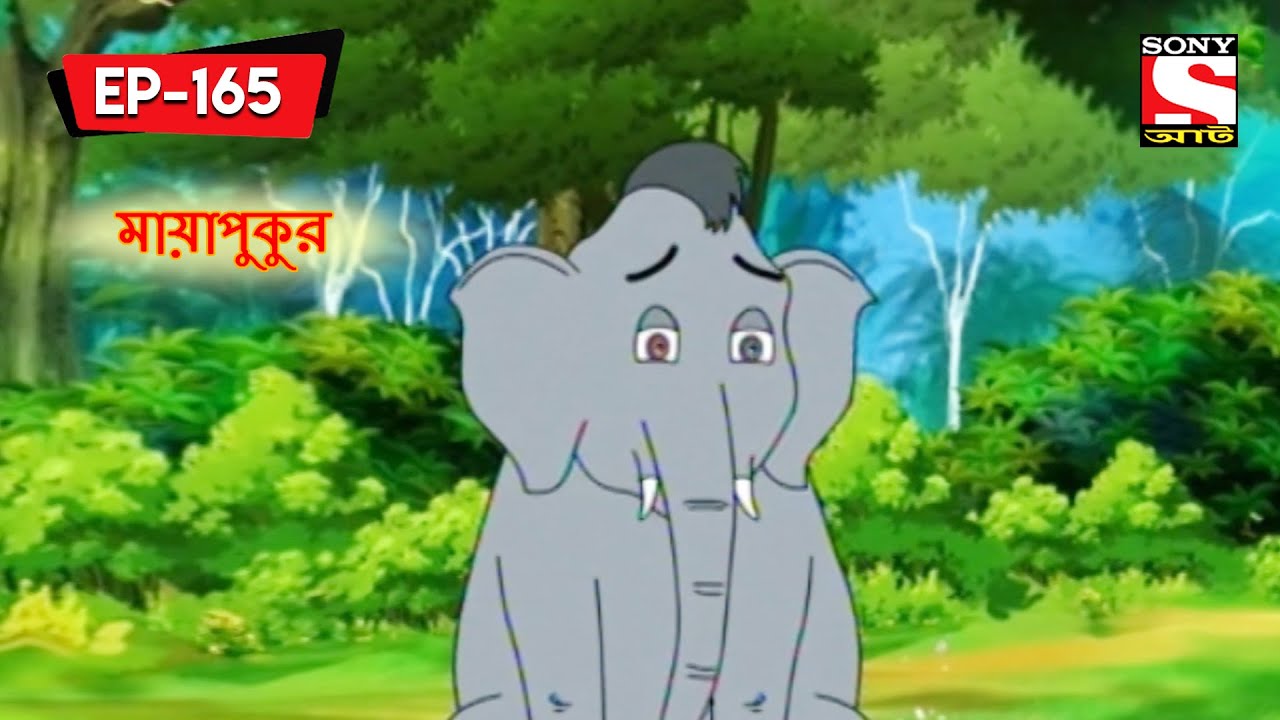 মায়াপুকুর | Panchotantrer Montro | Bangla Cartoon | Episode - 165