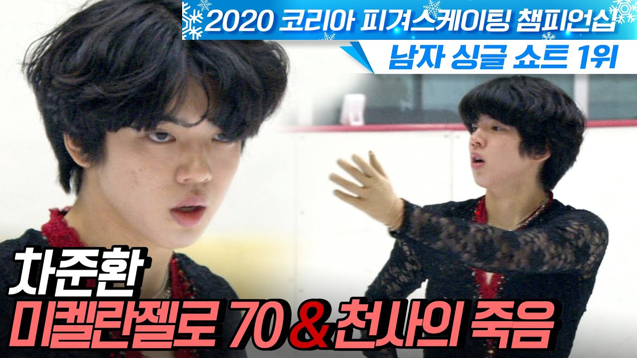 [FULL] 2020 코리아 피겨 챔피언십_남자 싱글 쇼트_1위 차준환 '미켈란젤로 70 & 천사의 죽음'