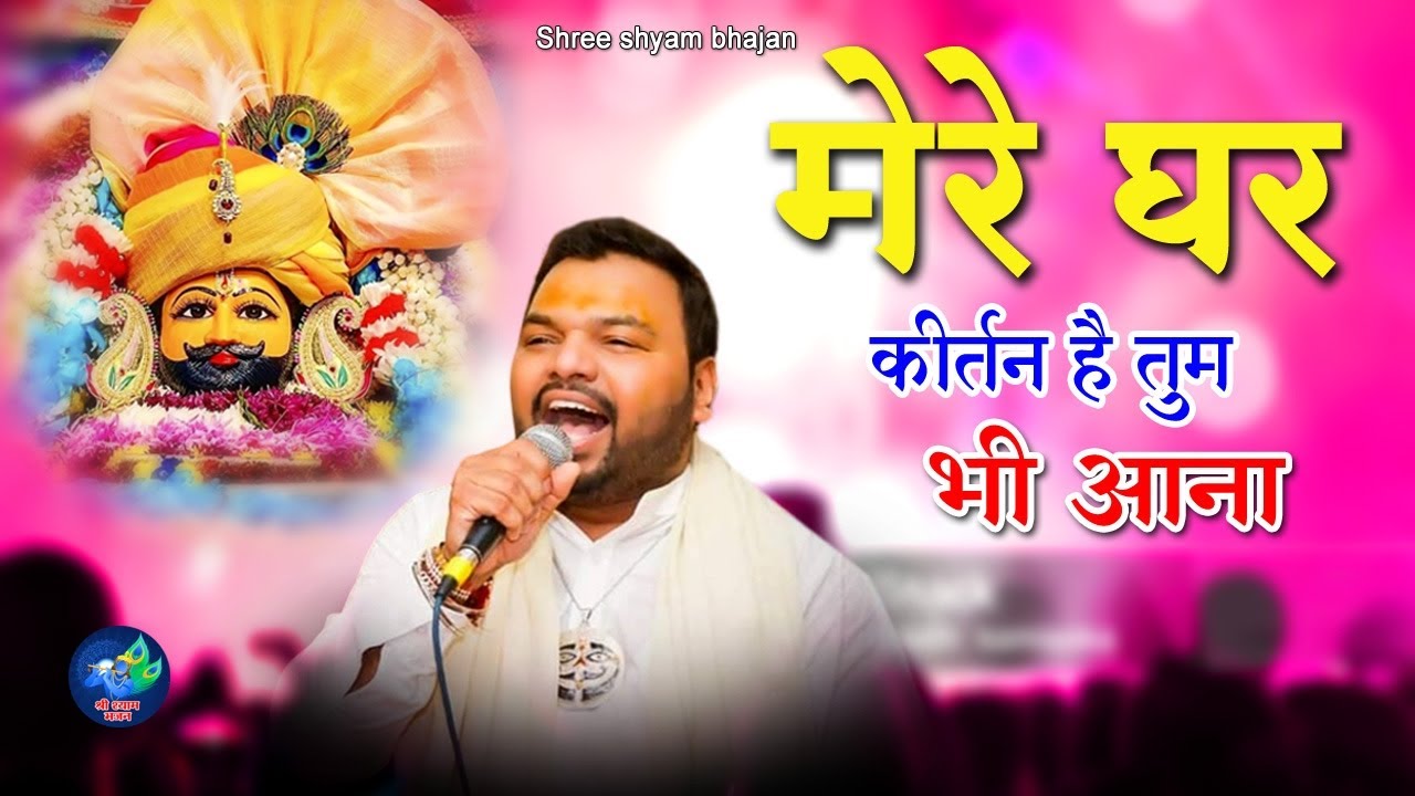 :मेरे घर कीर्तन है तुम भी आना  कीर्तन है तुम भी आना । Kanhiya Mittal Bhajan Letest bhajan