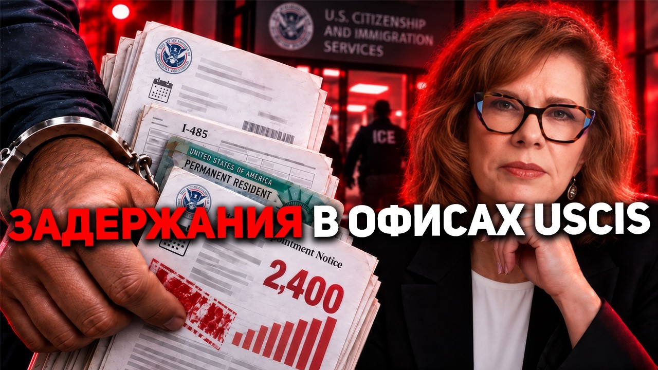 Всем, у кого назначено интервью по грин-карте, подана I-485 или просрочен статус - нужно знать