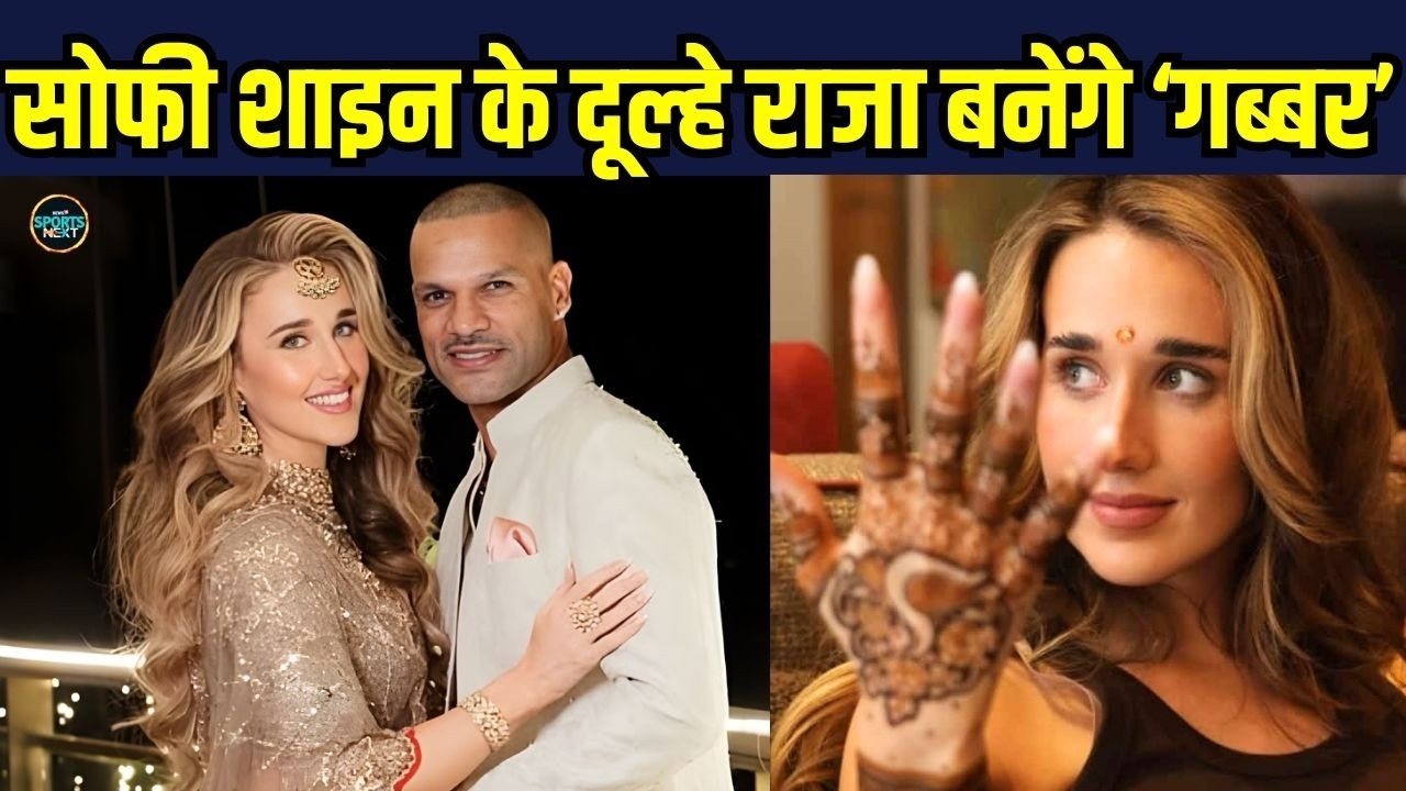Shikhar Dhawan Shopie Shine Wedding: गब्बर की और शोफी शाइन से होगी दूसरी शादी | SportsNext