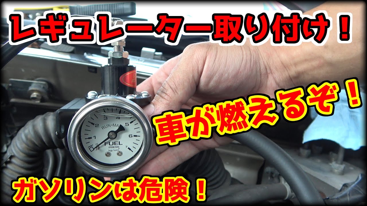 チェイサーパワーUP計画！SARDフューエルレギュレーターの取り付け！ガソリン駄々漏れ。