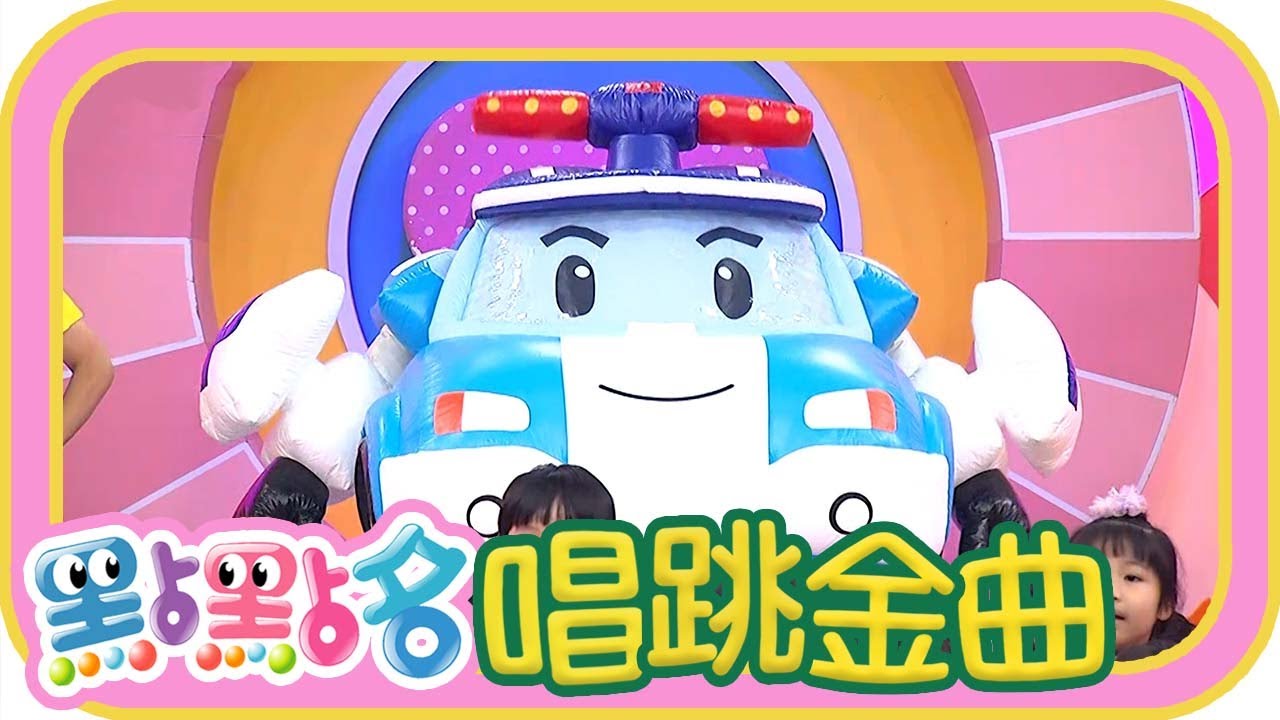 《YOYO魔法咒》《喵喵喵》《第一戰隊》《Gimme Five》《哈啦嘎啦蹦》《波力POLI》第25季 第94集｜香蕉哥哥 草莓姐姐｜金曲｜唱跳｜兒歌｜YOYO點點名