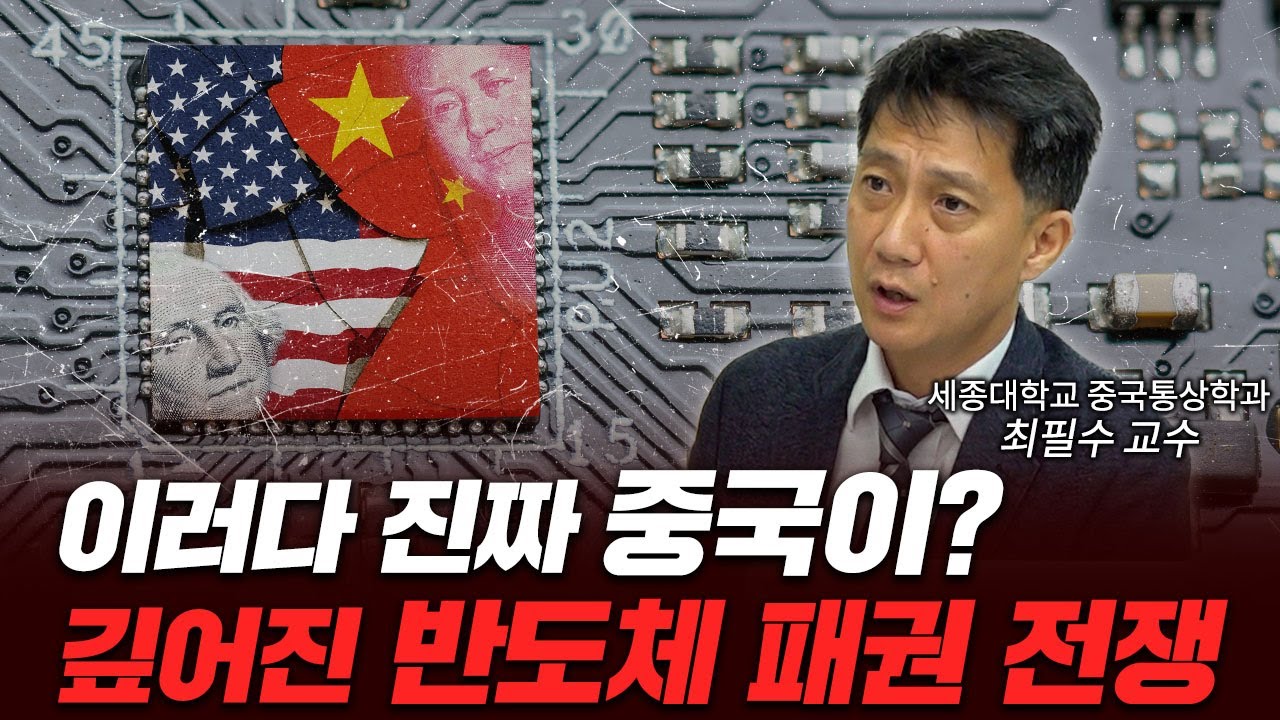 반도체 8공정을 모두 중국산 장비로? 심상치 않은 중국의 행보 [신과함께_세종대학교 최필수 교수]
