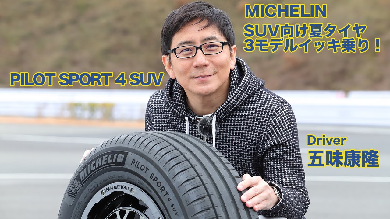 SUVが驚くほどスポーティに！　雨の安心感も極上！　ミシュラン・パイロットスポーツ４SUV全方位試乗