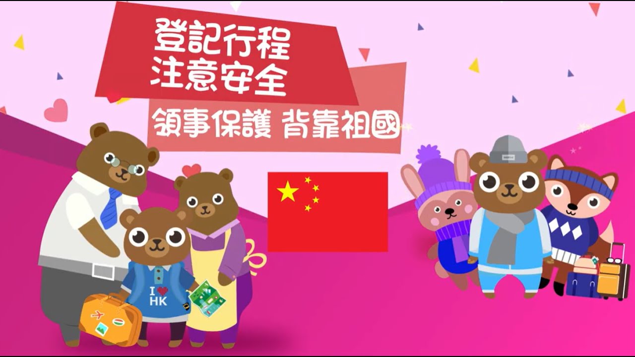 安全出行 領事保護 話你知