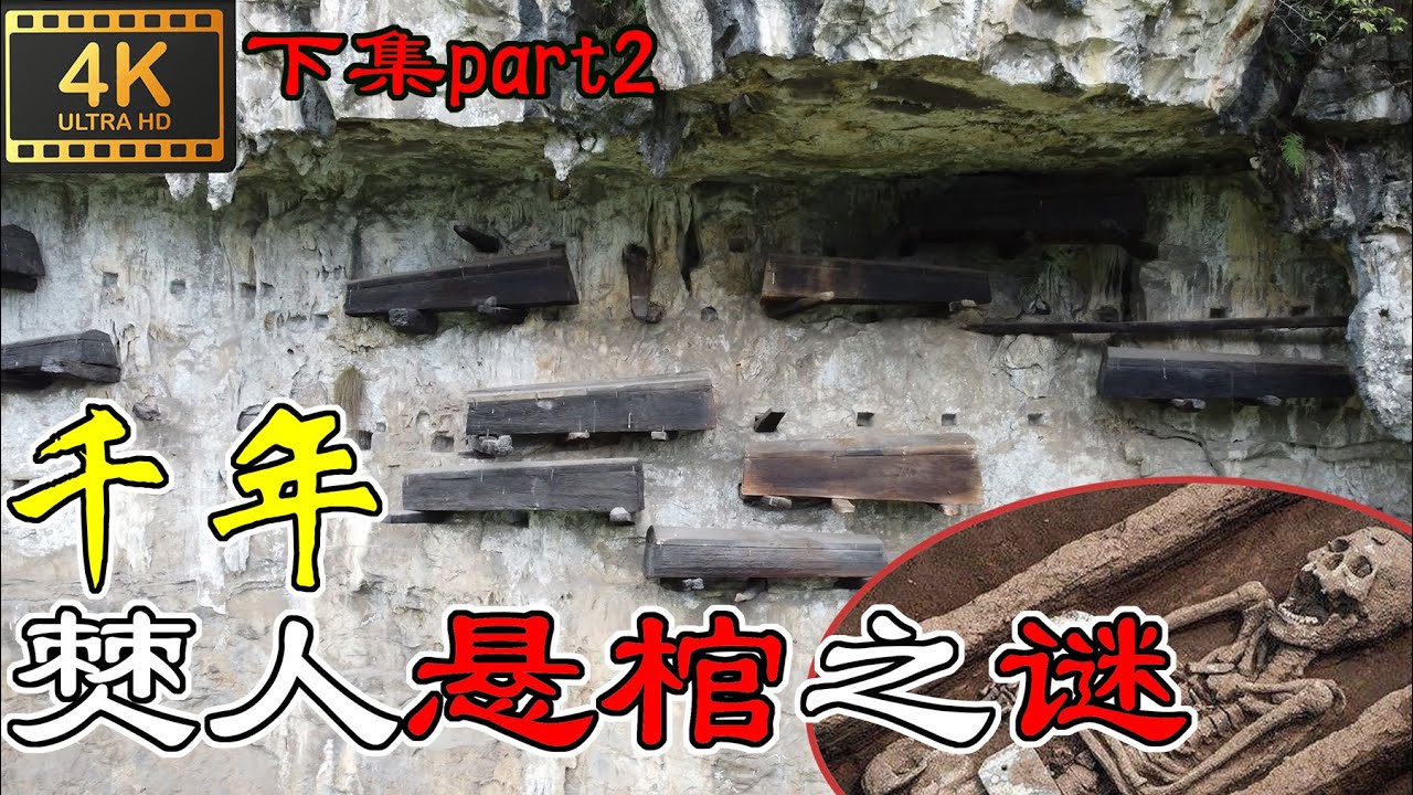 4K（第90集)千年僰人悬棺之谜下集.The mystery of the hanging coffin of Boren for thousands of years.