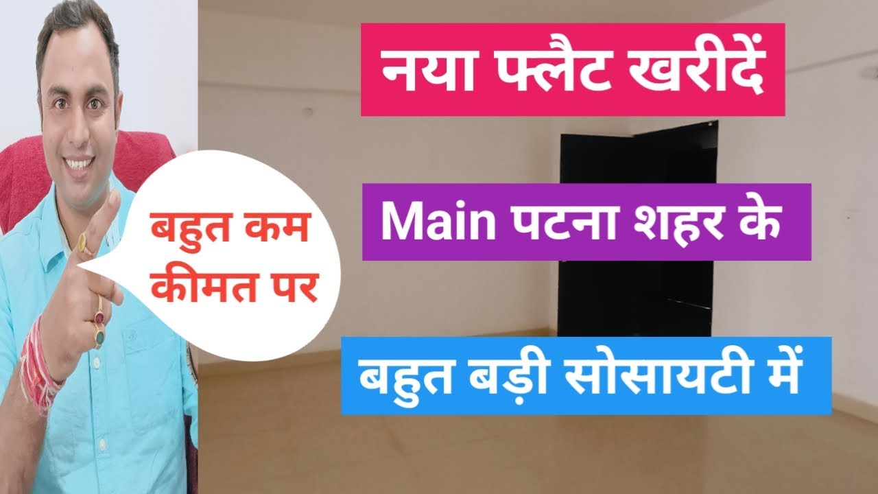 Main पटना शहर के बड़ी सोसायटी में नया फ्लैट खरीदें  , बहुत कम कीमत पर  | #flatinpatna