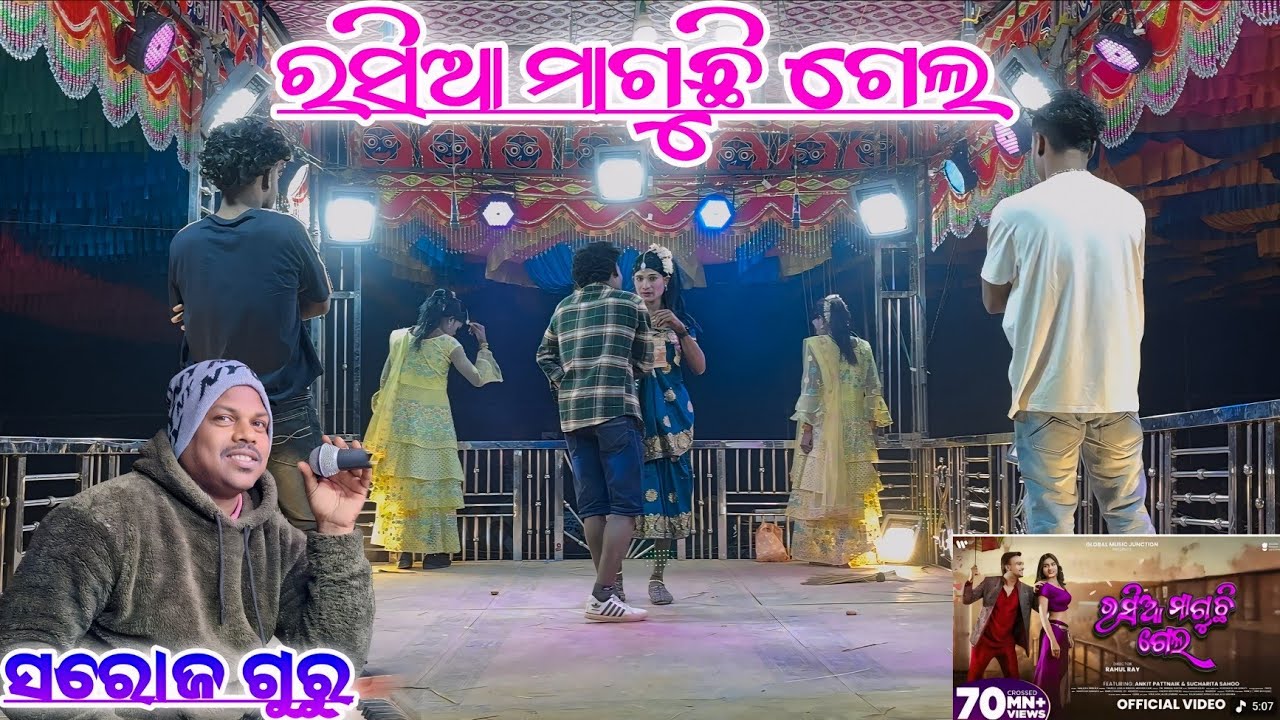 ରସିଆ ମାଗୁଛି ଗେଲ Makaput Natok 9989157699 Saroj Guru New Natok koraputia Desia Natok 