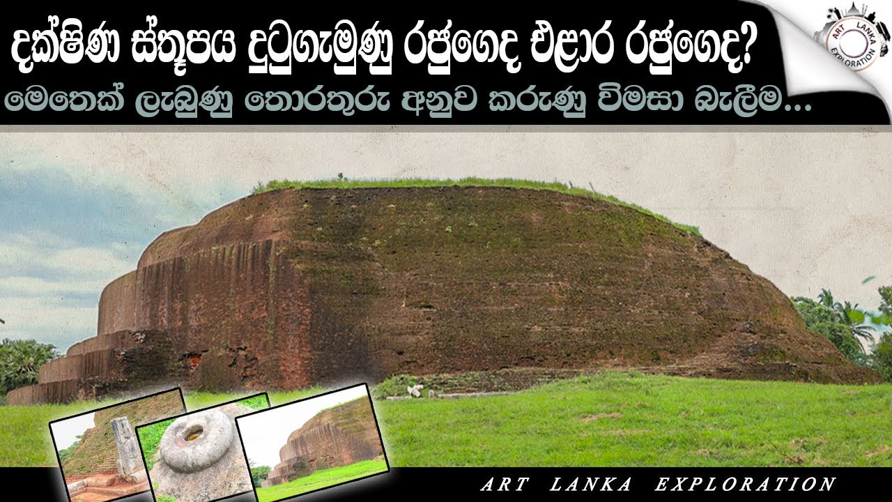 දක්ෂිණ ස්තූපය දුටුගැමුණු රජුගෙද ? එළාර රජුගෙද ? | Dakkhina Stupa | Southern stupa