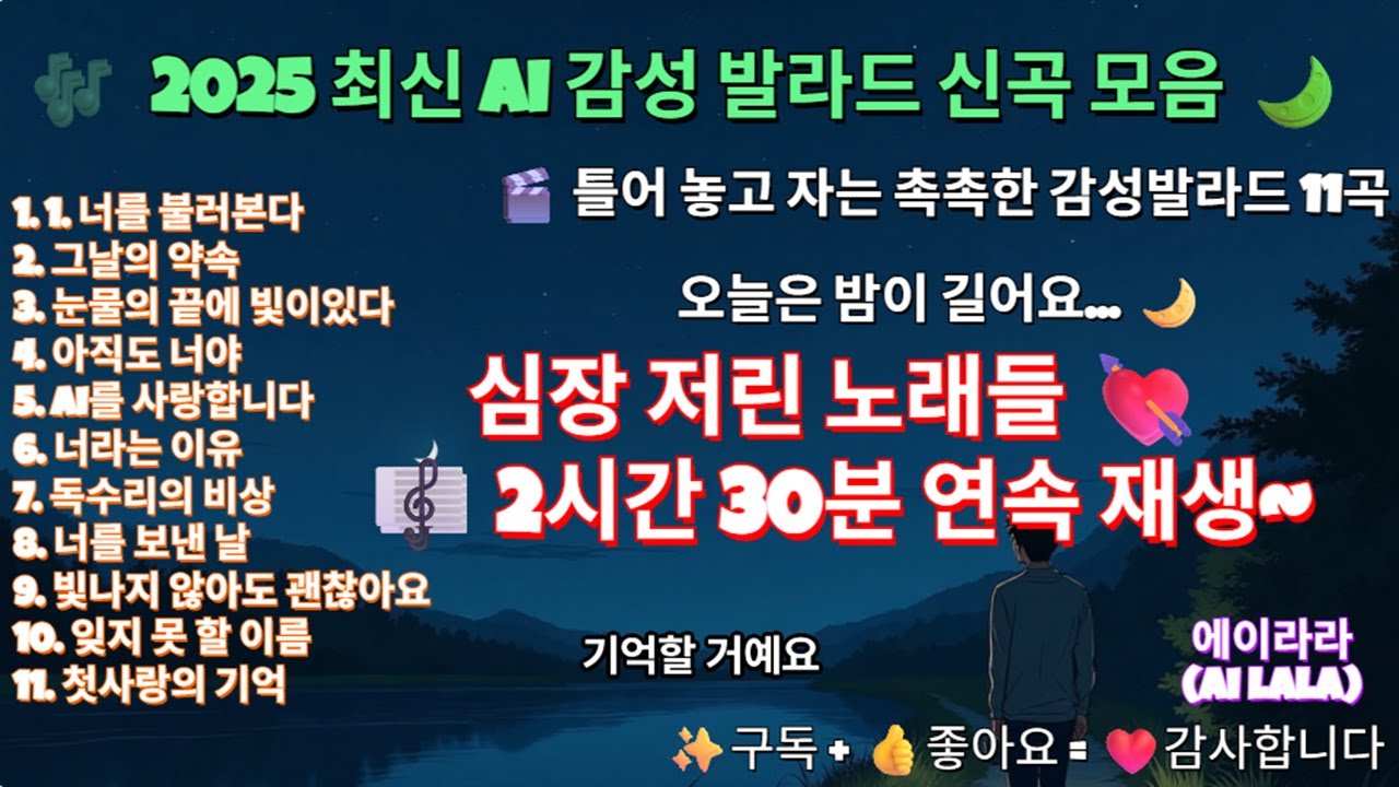 🎧 잊지 못할 감성 발라드 11곡 모음｜AI 감성 플레이리스트｜사랑·이별·그리움 노래 추천
