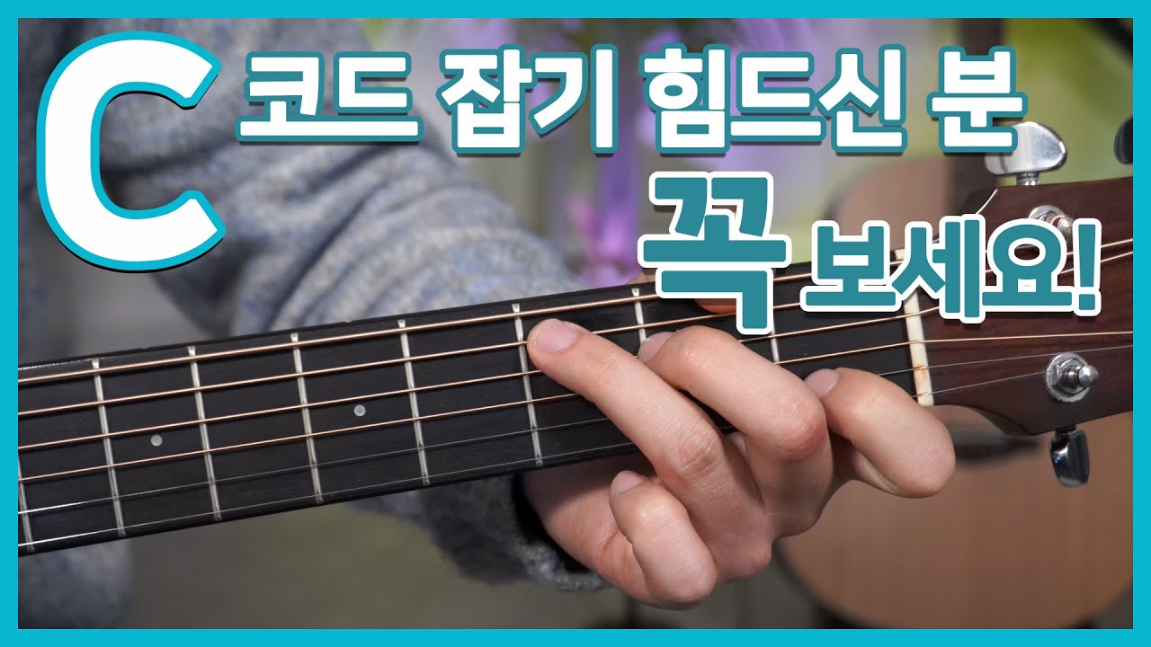 [기타초보강좌] C코드 어떻게 하면 잘 잡을 수 있을까? (운지Tip)