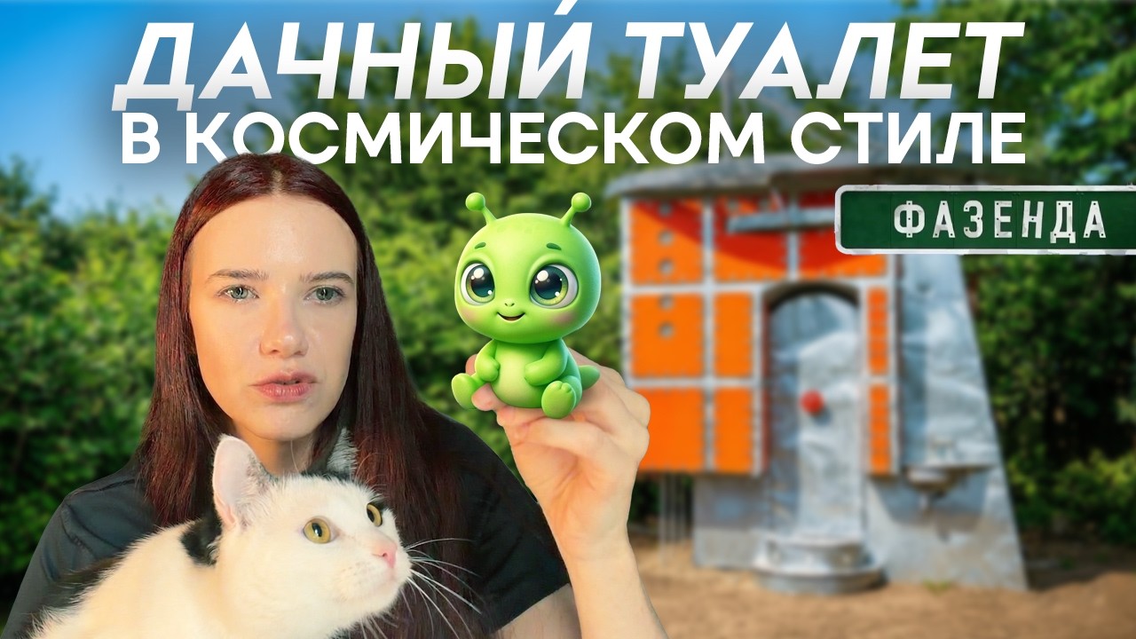 Пересматриваю Фазенду 2006 года / Дачный туалет в космическом стиле&nbsp;🛸 🤖