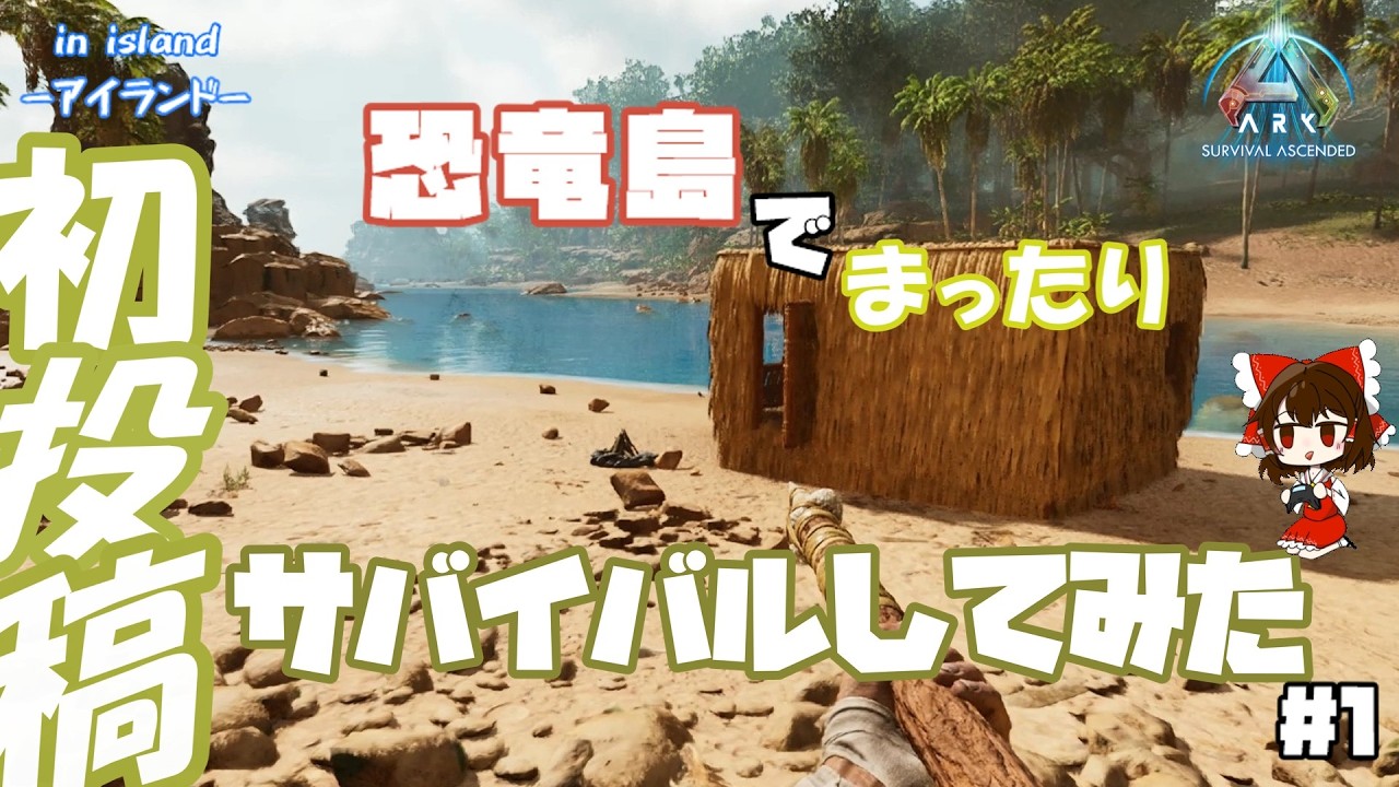 【ゆっくり実況】恐竜島でサバイバル初めてみた part1【ARK/ASA】【初投稿】