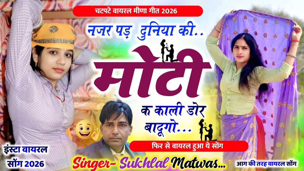 इंस्टा वायरल सोंग - नजर पड़ दुनिया की मोटी क काली डोर बादूगो | Sukhlal Matwas Meena Geet सुखलाल मटवास