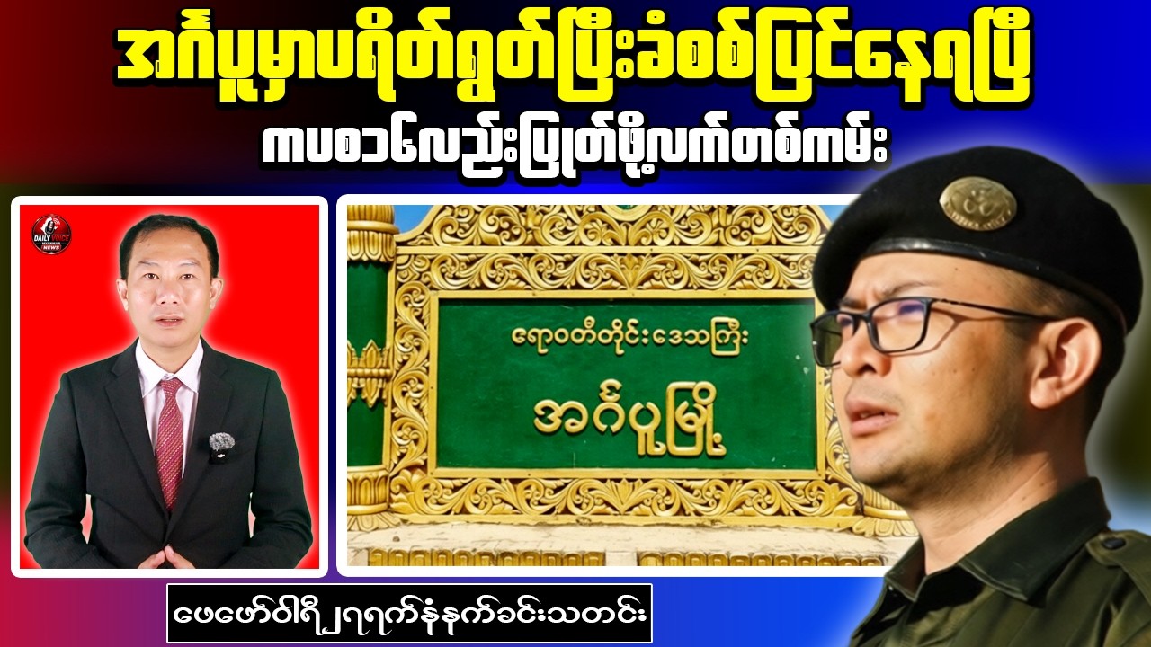 Myanmar Political and Security Developments | Morning News