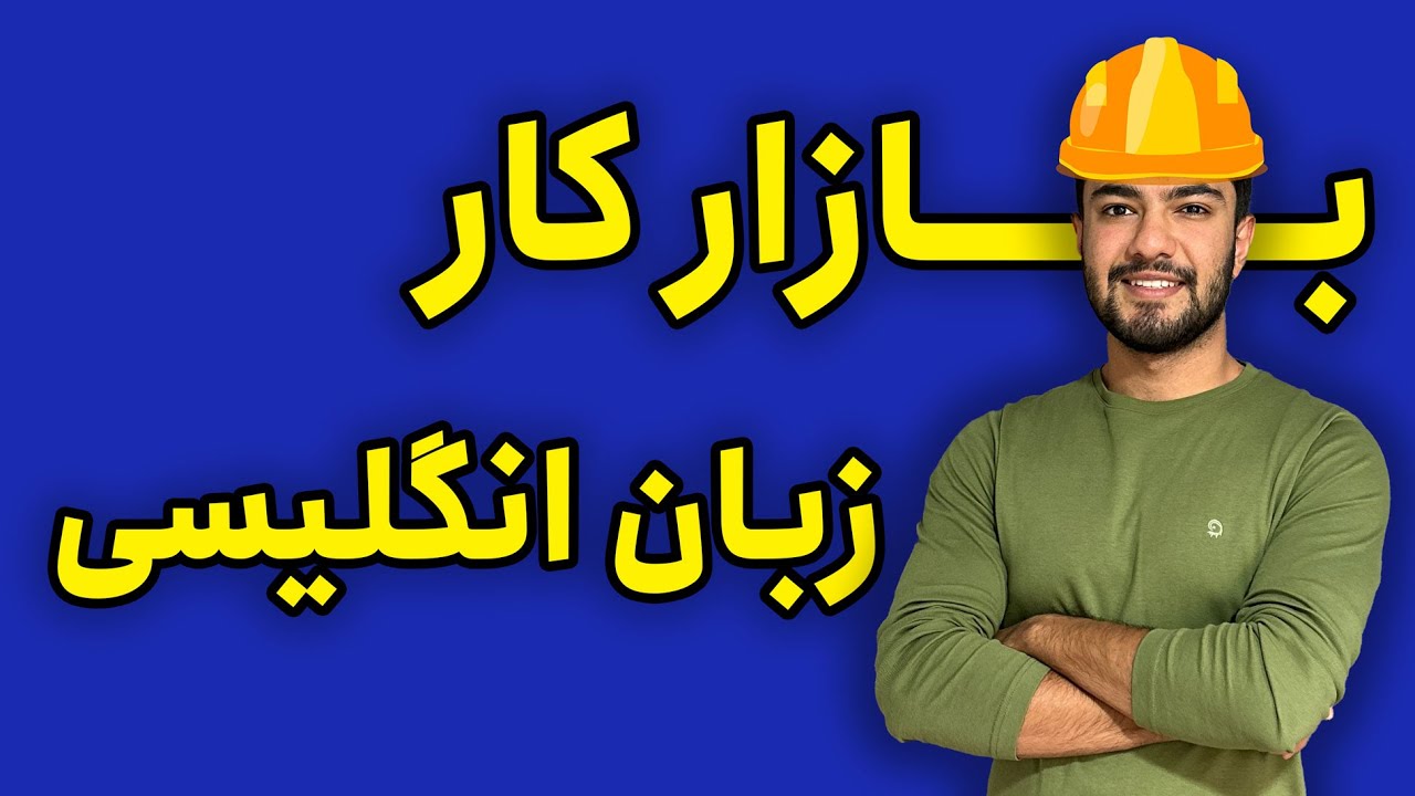 بازار کار زبان انگلیسی - چطور در حوزه انگلیسی کار پیدا کنیم؟