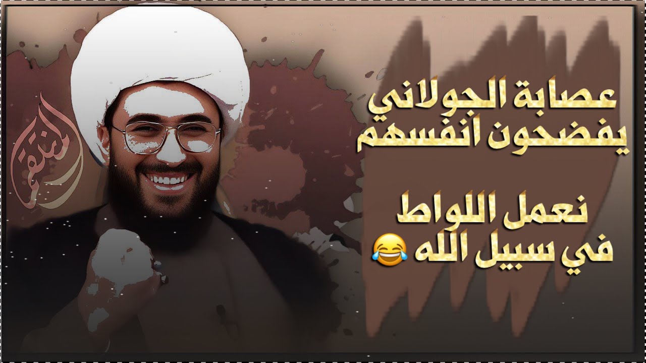 شيخ فاروق السوري من عصابة الجولاني | نقتلكم ويجوز لنا اللواط لأنه تفريغ الشهوة للاخوة المجاهدين!
