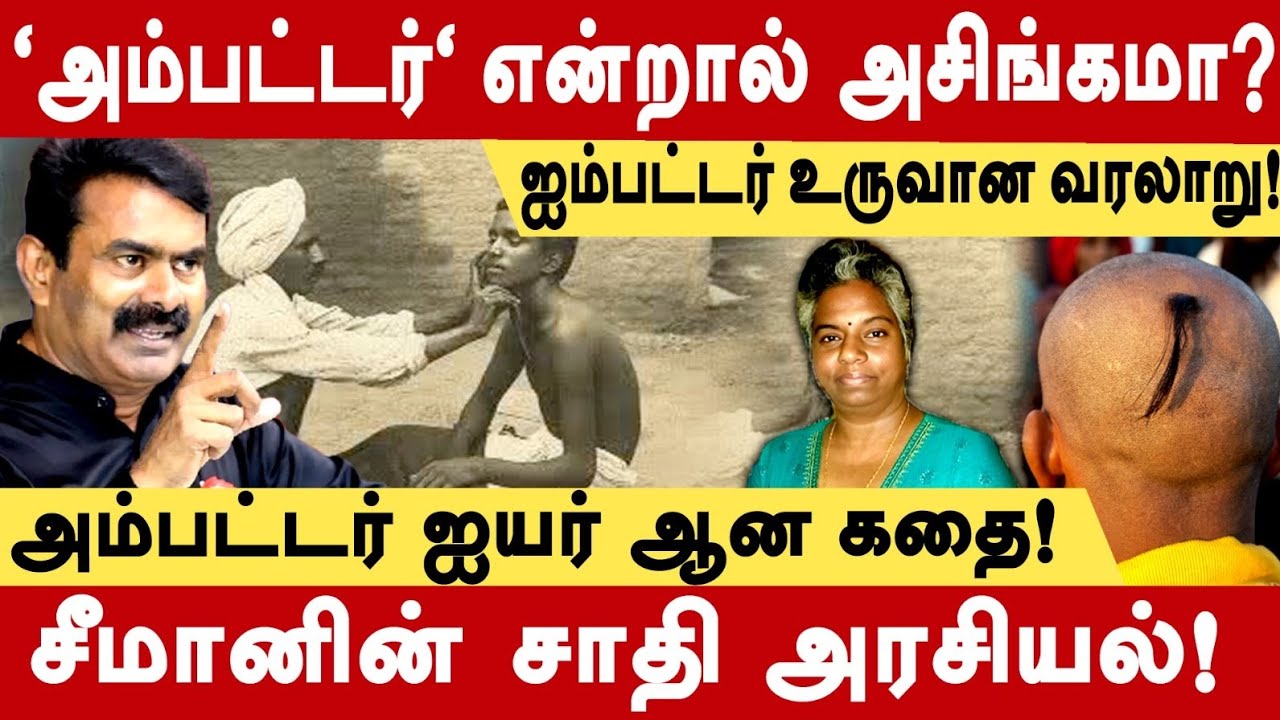 சீமானின் சாதி அரசியல்! - அம்பட்டர் என்றால் அசிங்கமா? #seeman 