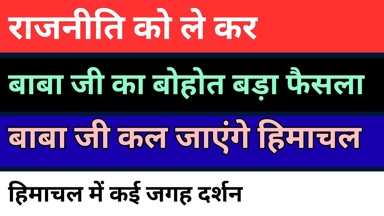 राजनीति पर बाबा जी का बड़ा फैसला | कल बाबा जी जाएंगे हिमाचल | radha soami big news |