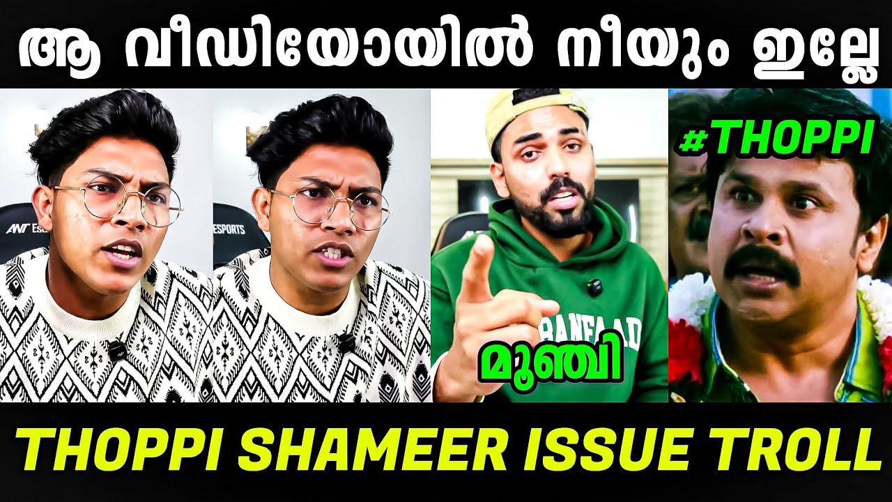 എന്തൊക്കെയാ ഇവിടെ നടക്കുന്നെ 🤣| Mrz Thoppi Troll | Thoppi Shameer Issue Latest | Troll Video 