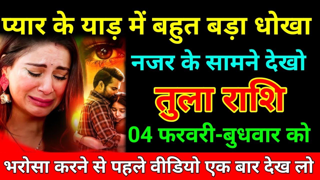 तुला राशि 25 जनवरी 2026 प्यार के याड़ में बहुत बड़ा धोखा नजर के सामने देखो आज/Tula Rashi ⚖️