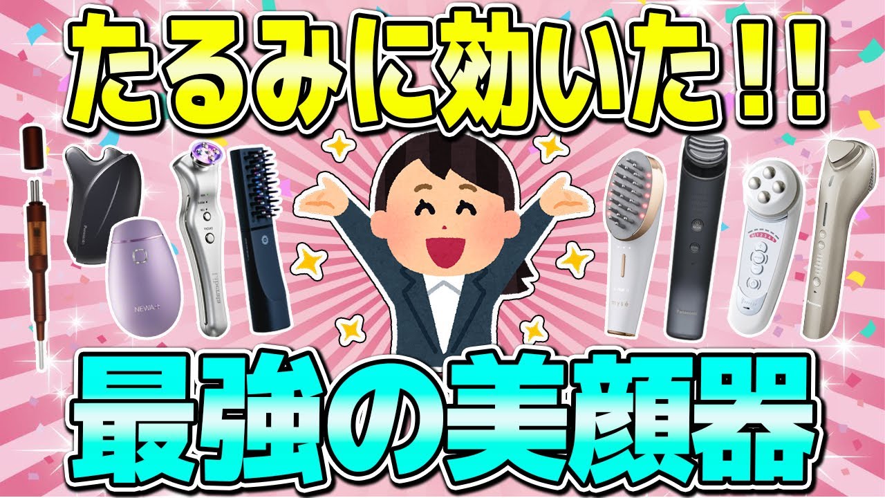 【有益】確実に効果があった最強の美顔器（シワ・たるみ・毛穴・乾燥）