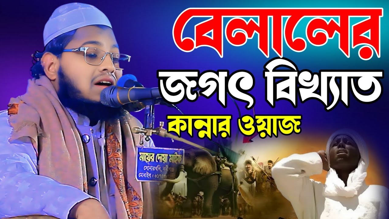 বেলালের জগত বিখ্যাত কান্নার ওয়াজ মুফতি মারুফ বিল্লাহ ফরায়েজী হবিগঞ্জ 01304282316