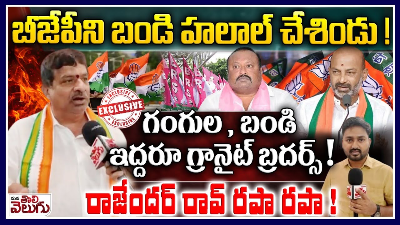 బీజేపీని బండి హలాల్ చేశిండు! రాజేందర్ రపా రపా | Velchala Rajender On Gangula Bandi Secret Friendship